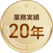 業務実績20年