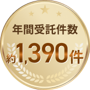 年間受託件数約1,390件