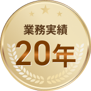 業務実績20年