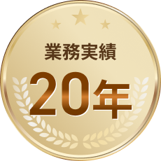 業務実績20年