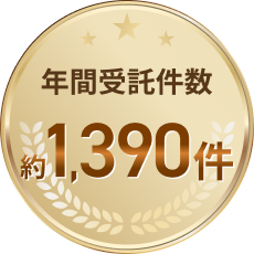 年間受託件数約1,390件